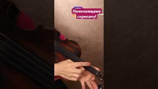 Начинающему скрипачу это поможет играть чисто! Самоучкам рекомендую! #урокимузыки