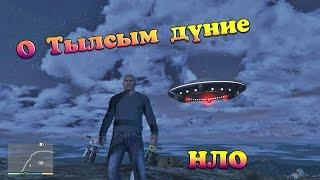 НЛО көрдім (НЛО GTA 5)