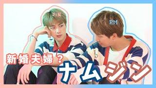 【BTS】長男×リーダー！新婚夫婦みたいなナムジンモーメント！