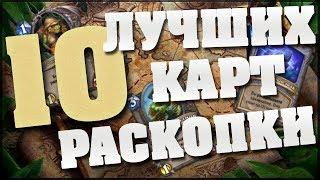 ТОП 10 ЛУЧШИХ КАРТ РАСКОПКИ в Hearthstone