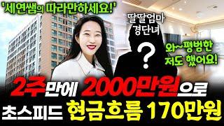 2주만에 소액 투자금 2000만원으로 현금 흐름 170만원 성공! 세연쌤의 따라만하세요~ 누구나 할 수 있습니다! ㅣ월세모닝콜 TV 세연쌤