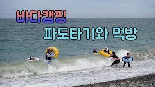 [ENG] 울산 바다 캠핑, 파도타기 제대로 한 날~ | Korea, camping, surfing, korean food, pork belly