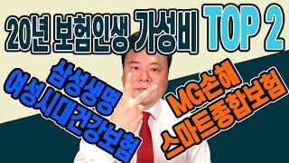 20년 보험인생 가성비 TOP2~~  M손해 스마트종합보험, S생명 여성시대건강보험 (M손해는 보험료부분에서, S생명은 보장부분에서 역대 TOP2 )