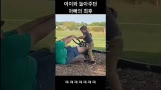 아이와 놀아주던 아빠의 최후 #shortvideo #웃긴영상 #쇼츠