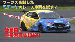 【公式】土屋圭市、ワークスを制したスプーンのレース車両を試す！spoon civic type r fk8 keiichi tsuchiya