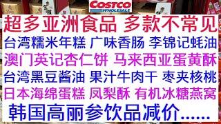 Costco超多亚洲食品有涨有降 韩国高丽参饮品减价 台湾糯米年糕 广味香肠 日本海绵蛋糕 李锦记蚝油 台湾黑豆酱油 澳门英记杏仁饼 马来西亚蛋黄酥  果汁牛肉干 枣夹核桃  凤梨酥 有机冰糖燕窝..