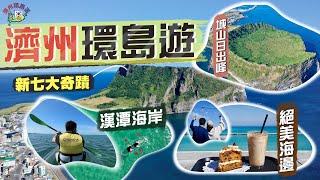 【濟州環島遊】用風景說話靚到入選「新七大奇蹟」探索最迷人的濟州山水｜城山日出峰 見證地球生命力清澈碧藍海水 玩透明底獨木舟特色Cafe大晒冷！｜Jeju Korea