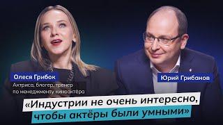 Как получить роль и построить карьеру | Олеся Грибок о продвижении актёра | ГРИБАНОВ