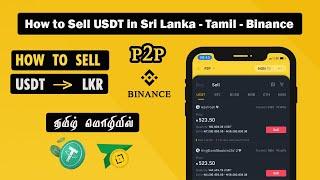 How to Sell USDT in Sri Lanka | Sell USDT On Binance P2P in Tamil | P2P #Binance #P2P
