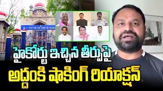 హైకోర్టు ఇచ్చిన తీర్పుపై అద్దంకి షాకింగ్ రియాక్షన్.. | Addanki Dayakar | News Line Telugu