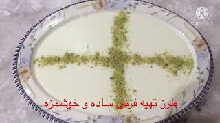 طرز تهیه فرنی ساده و مزه دار