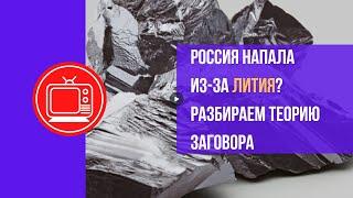 Литий в Украине – причина нападения России? Разбираем теорию