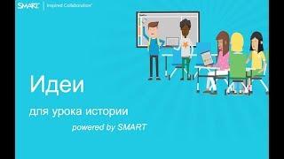 Идеи для урока истории (powered by SMART)