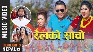 Rail Ko Sancho - Bikram Acharya | Gita Devi | Shankar BC | Rina Thapa | New Lok Dohori Song 2018