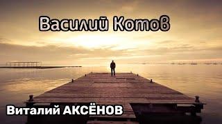 Песня Василий Котов – Виталий Аксёнов | Слушают все