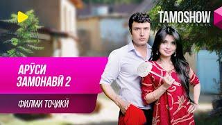 "Аруси замонавӣ-2" - филми тоҷикӣ / Arusi Zamonavi-2 - Tajik Film