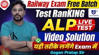 RRB ALP (Test Ranking)Live Test Video Solution यही तरीके लगेंगे Exam में//Gagan Pratap Sir #rrb #alp