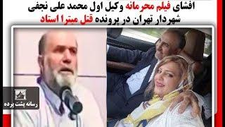 افشای فیلم محرمانه وکیل اول محمد علی نجفی شهردار تهران در پرونده قتل میترا استاد