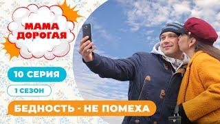 МАМА ДОРОГАЯ! | БЕДНОСТЬ - НЕ ПОМЕХА | 1 СЕЗОН, 10 СЕРИЯ