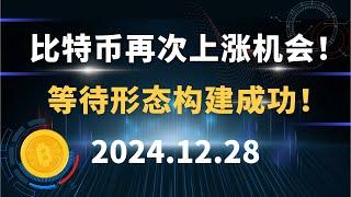 比特币再次上涨机会！等待形态构建成功！12.28 比特币 以太坊 SOL 狗狗币 ADA XRP 行情分析！