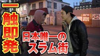 【日本のスラム街!!】大阪市民も足を踏み入れない西成あいりん地区でハシゴ酒してみたら・・・