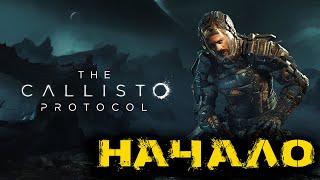 The Callisto Protocol - Начало