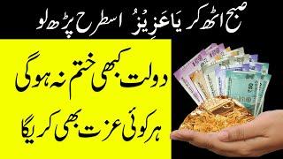 dolat aur izzat ke lye ya azizu ka wazifa - knowledge power