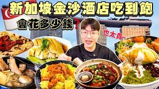 【美食街吃到飽Ep5】新加坡最貴美食街 吃到飽 會花多少錢？五星酒店美食街｜一小碗乾麵$180台幣！新加坡 美食推薦｜必點、必吃品項｜濱海灣金沙酒店 美食 吃到飽｜Marina Bay Sands