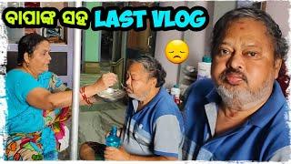 ବାପାଙ୍କ ସହ ଶେଷ ମୁହୂର୍ତ୍ତ  / Odia bhaina vlogs / Odia vlogs