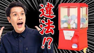 ガチャガチャを雑に置くと違法。法的ルールを解説します