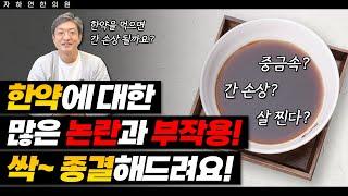 한약을 먹을 때 걱정되는 부작용에 대해 진실을 알려드립니니다!