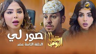 مسلسل شباب البومب 11 - الحلقه الثامنة عشر" صورلي " 4K