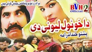 Pashto | Comedy Drama Full HD - Da Kho Tol Lewani Di - Ismaeel Shahid | Movies