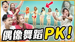 這些KPOP超紅舞蹈你猜得出來嗎？ 居然連TWICE都猜不到！｜KPOP推一波 @holysherry