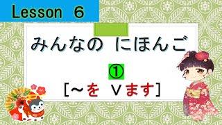 Minna no Nihongo 6｜ みんなの日本語　6課  ① (Ｖをします : S V O)