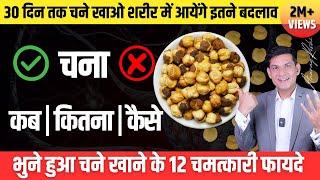 Benefits of Roasted Chana | भुना हुआ चना खाने के 12 फायदे | Roasted Chana ke faayde by Anurag Rishi