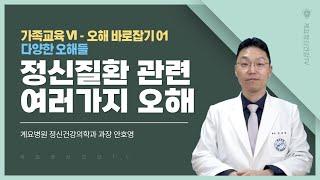 정신질환 관련 여러가지 오해│오해 바로잡기 01│가족교육│정신건강의학과 과장 안호영│의료법인 계요의료재단 계요병원