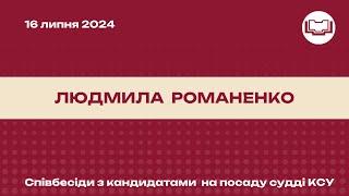 Співбесіда з кандидатом на посаду судді КСУ - Романенко Людмила