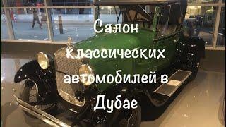 VLOG: Дубай/Салон старых автомобилей в Дубае/Alsarkal Avenue