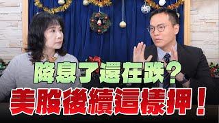 '24.12.19【財經起床號】安聯胡韡耀談「降息了還在跌？美股後續這樣押！」