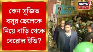 ED Raid : Sujit Bose এর ছেলেকে নিয়ে বাড়ি থেকে বেরোল ইডি! কেন? Bangla News