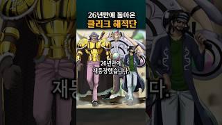 26년만에 돌아온 클리크 해적단