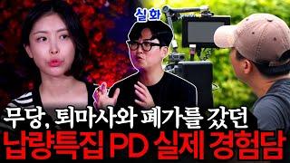 귀신을 안믿었던 PD가 실제로 경악했던 사건! 폐가에서 제작진이 직접 본 것은?!