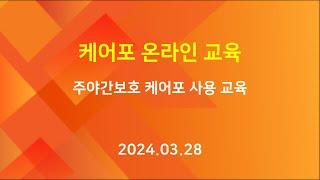 [교육] 케어포 온라인 - 주야간보호 케어포 사용 교육 (2024.03.28)