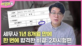 세무사 1년 8개월 만에 동차합격한 비결 - 2차 시험 | 이렇게 쉽게 배우는 세금