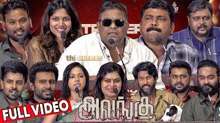 Full Video - Alangu Press Meet | Mysskin | Kaali Venkat | Sangamithra | Tamizharasan | SP Shakthivel