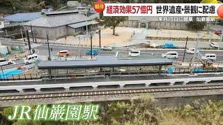 新駅「仙巌園駅」期待高まる　開業まで約１カ月　国道１０号渋滞解消の対策も　鹿児島市 (25/02/13 18:35)