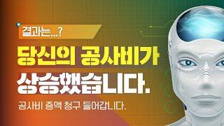 공사비 상승을 이유로 공사비 증액 청구가 들어왔을 때 결과는 어떻게 될까요?