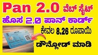 Pan 2.0 Download pan card | Pan 2.0 new update | download New pan card