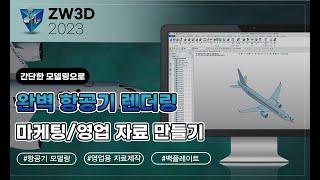 간단한 모델링으로 마케팅/영업 자료 제작 with ZW3D : 완벽한 키샷 렌더링 - #애니메이션 #3D모델링